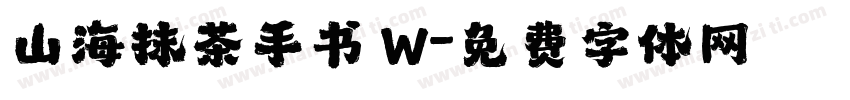山海抹茶手书 W字体转换